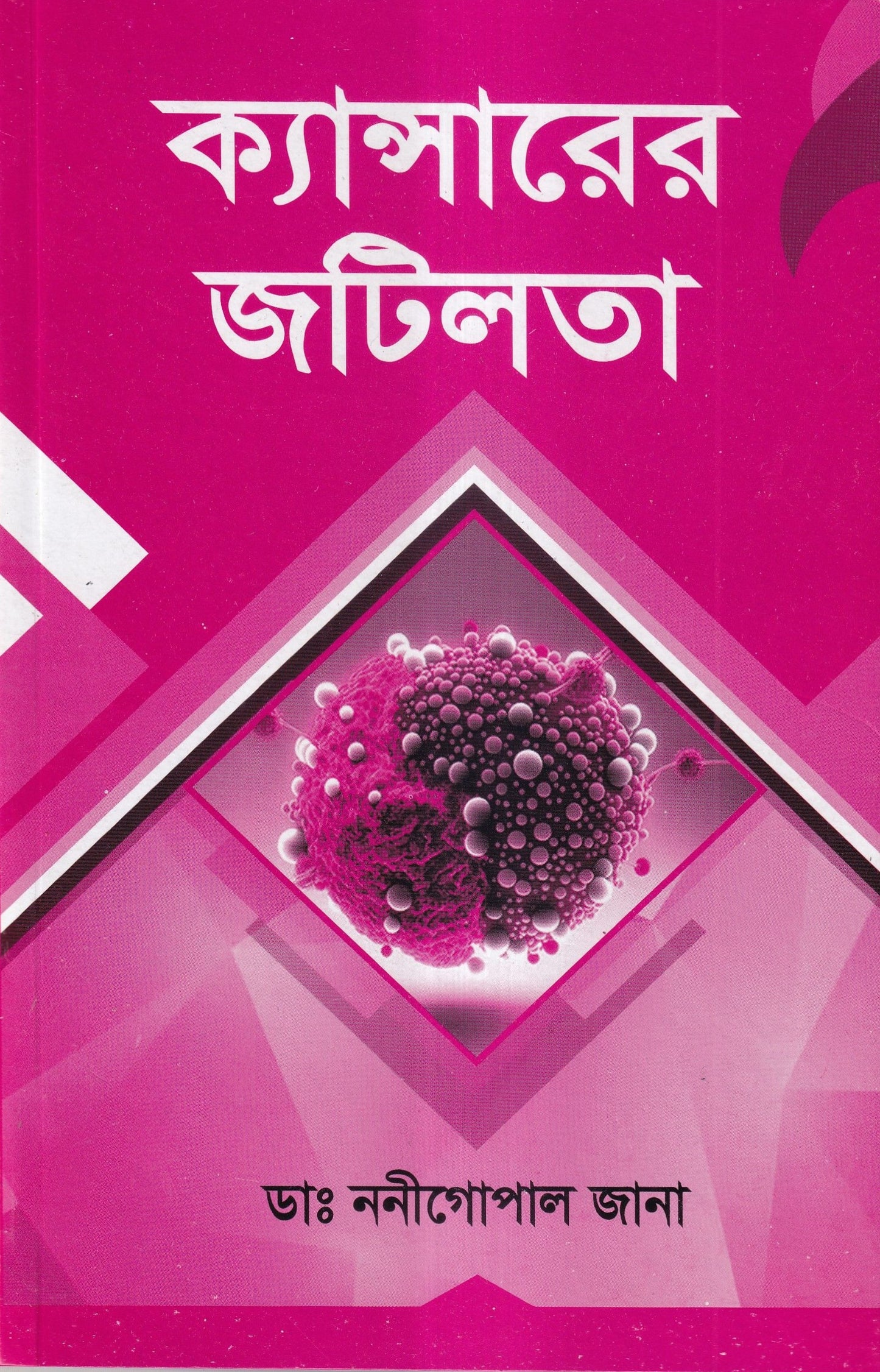 ক্যানন্সারের জটিলতা