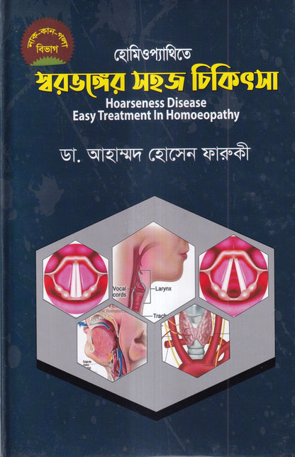 হোমিওপ্যাথিতে স্বরভঙ্গের সহজ চিকিৎসা