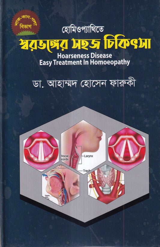 হোমিওপ্যাথিতে স্বরভঙ্গের সহজ চিকিৎসা