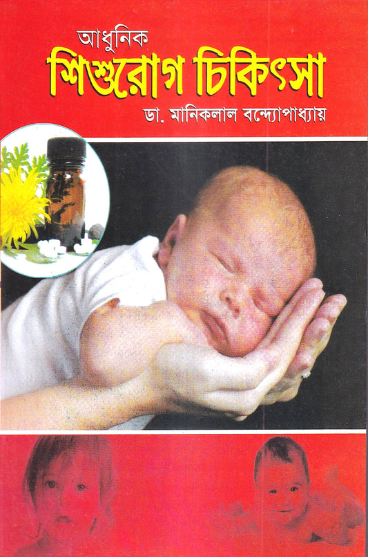 আধুনিক শিশুরোগ চিকিৎসা