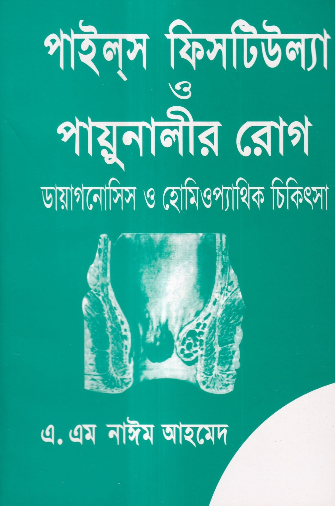 ৪টি হোমিওপ্যাথিক বইয়ের কম্বো প্যাকেজ