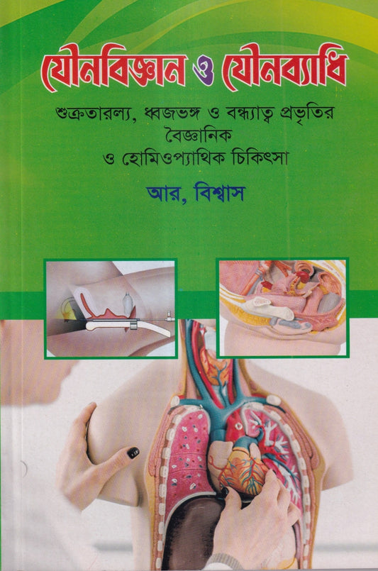 যৌনবিজ্ঞান ও যৌনব্যাধি