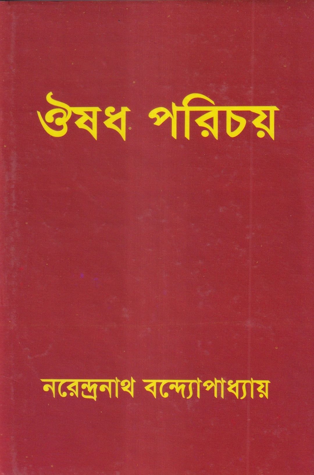 ঔষধ পরিচয়