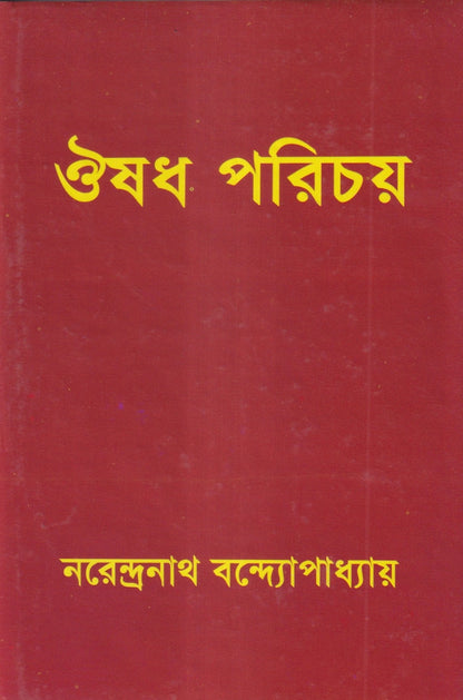 ঔষধ পরিচয়