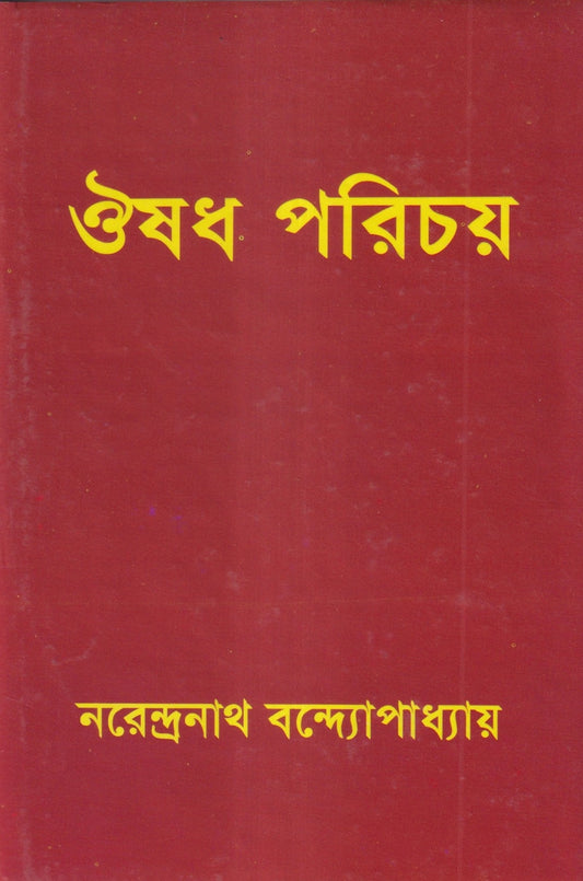 ঔষধ পরিচয়