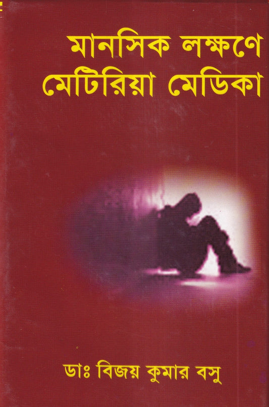 মানসিক লক্ষনে মেটিরিয়া মেডিকা