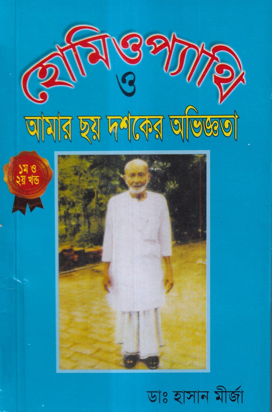 হোমিওপ্যাথি ও আমার ছয় দশকের অভিজ্ঞতা
