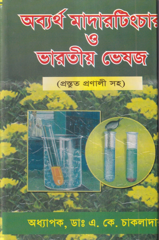 অব্যর্থ মাদারটিংচার ও ভারতীয় ভেষজ (প্রস্তুত প্রণালী সহ)