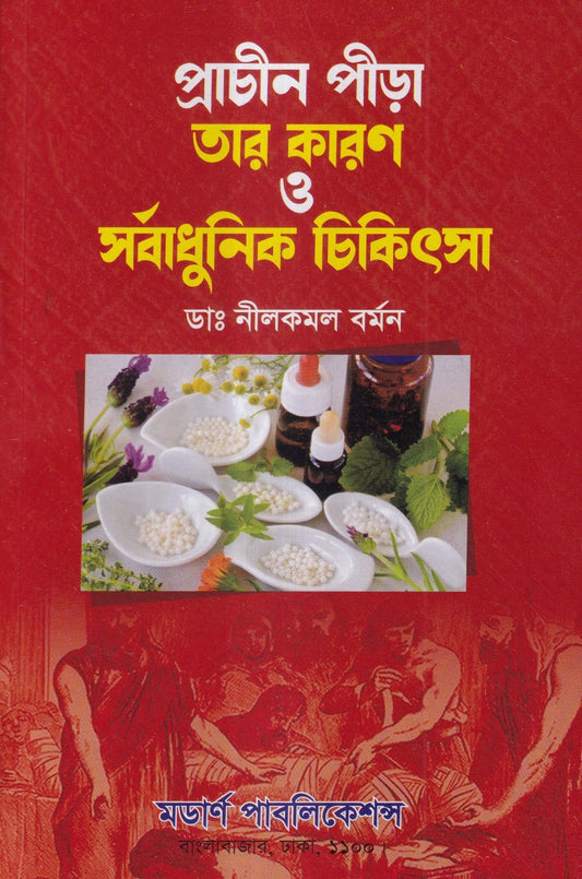 প্রাচীন পীড়া তার কারণ ও সর্বাধুনিক চিকিৎসা