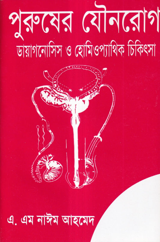 পুরুষের যৌনরোগ ডায়াগনোসিস ও হোমিওপ্যাথিক চিকিৎসা