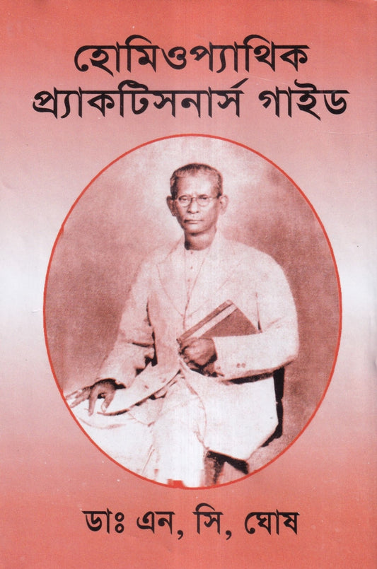 হোমিওপ্যাথিক প্র্যাকটিসনার্স গাইড