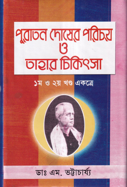 পুরাতন দোষের পরিচয় ও তাহার চিকিৎসা ১ম ও ২য় খন্ড একত্রে