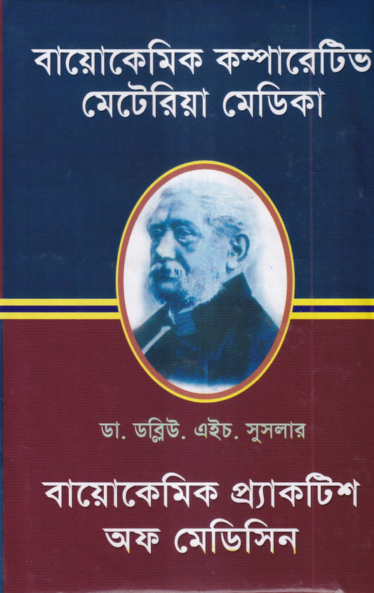 বায়োকেমিক কম্পারেটিভ মেটেরিয়া মেডিকা ও বায়োকেমিক প্র্যাকটিশ অফ মেডিসিন