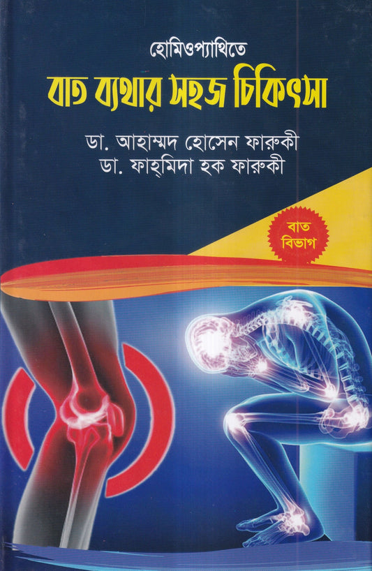 হোমিওপ্যাথিতে বাত ব্যাথার সহজ চিকিৎসা