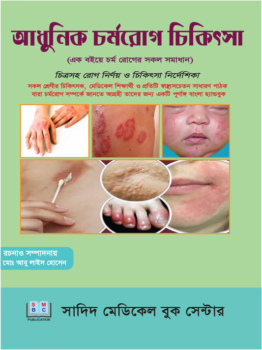 আধুনিক চর্মরোগ চিকিৎসা (চিত্রসহ)