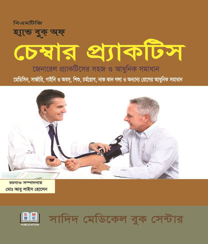 বিএমটিজি হ্যান্ড বুক অফ চেম্বার প্র্যাকটিস