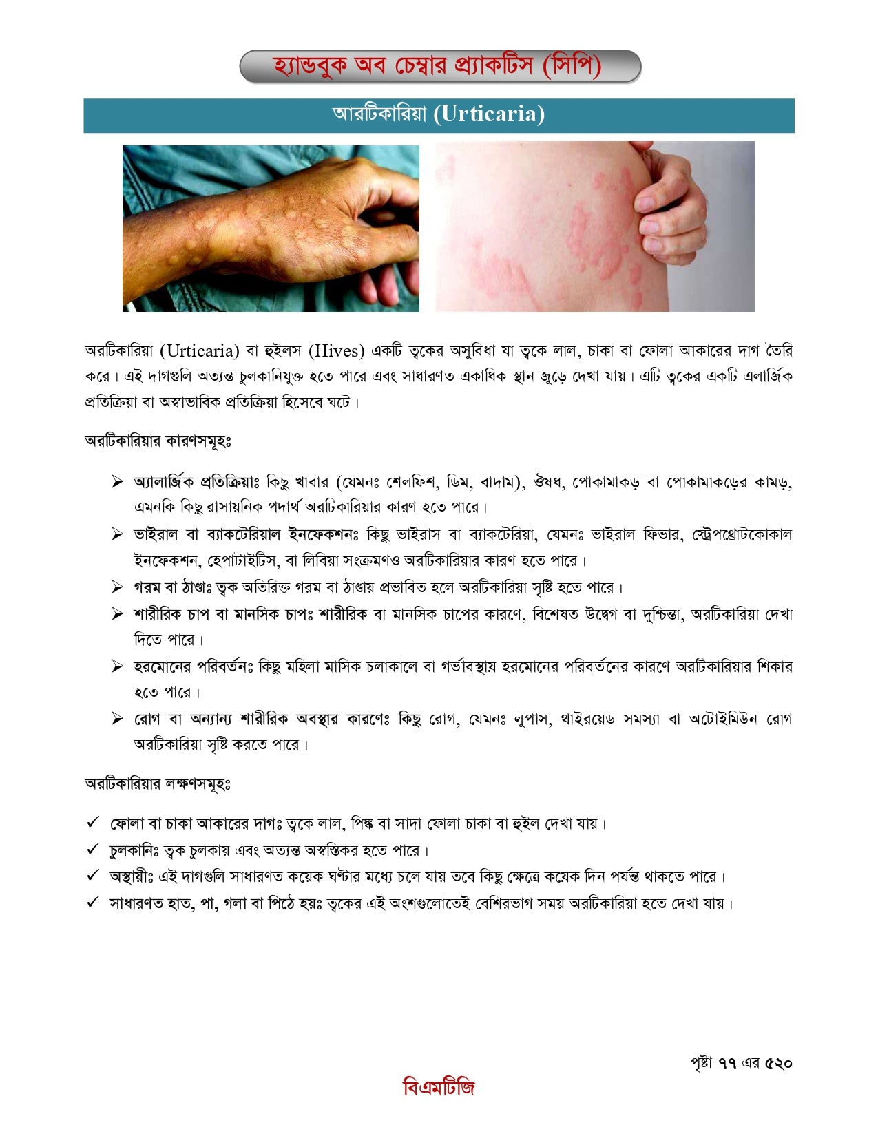 বিএমটিজি হ্যান্ড বুক অফ চেম্বার প্র্যাকটিস