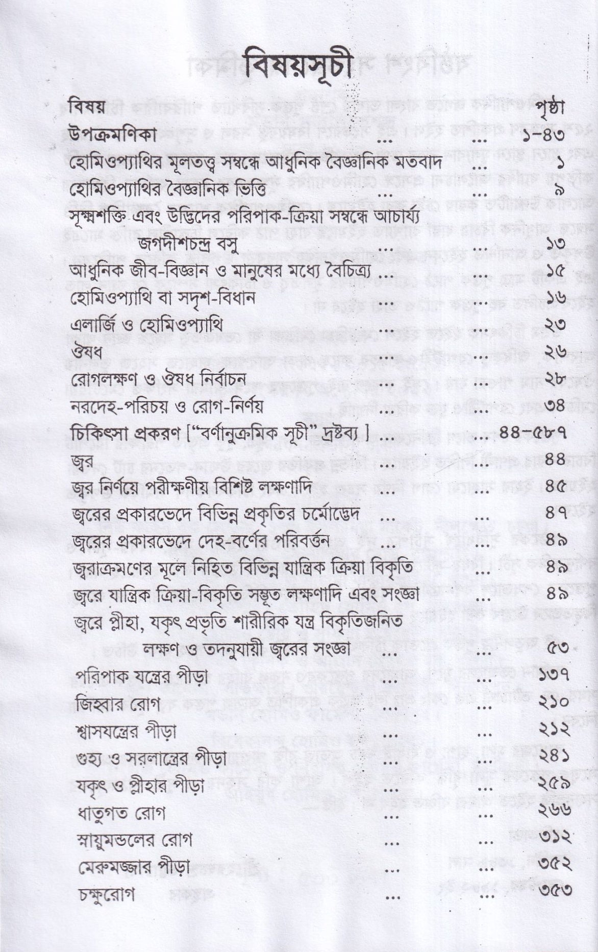 হোমিওপ্যাথিক পারিবারিক চিকিৎসা