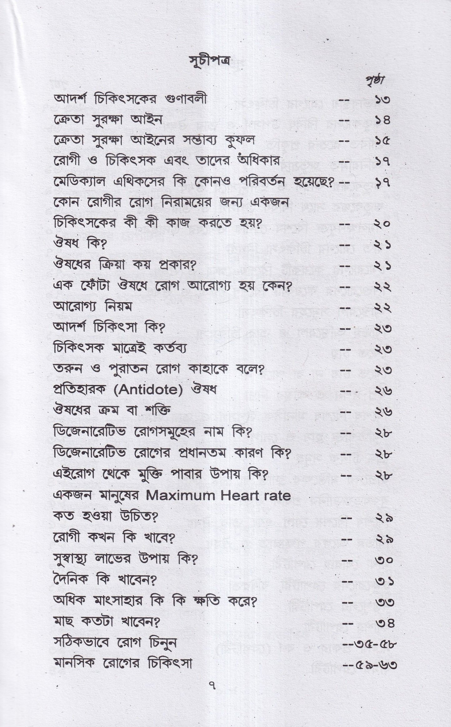 হোমিও-বায়ো-প্রাকৃতিক চিকিৎসায় আমার ৪৫ বছরের অভিজ্ঞতা