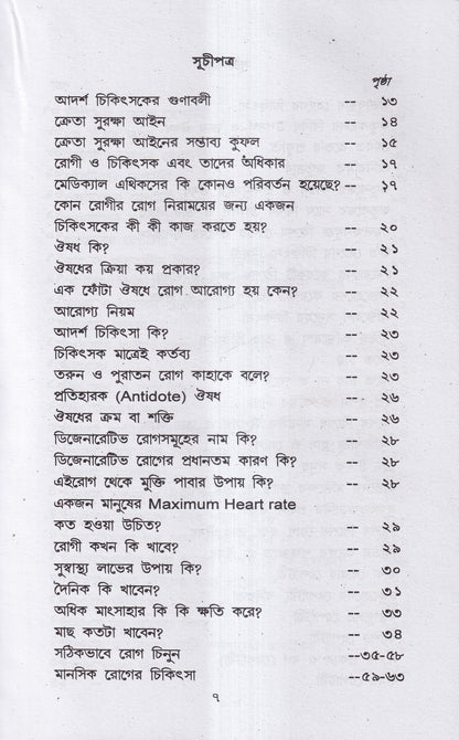 হোমিও-বায়ো-প্রাকৃতিক চিকিৎসায় আমার ৪৫ বছরের অভিজ্ঞতা