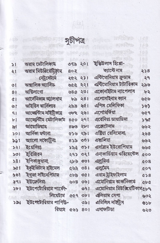 ন্যাশ-লিডারস ও মেটেরিয়া মেডিকা (পরিমার্জিত সংস্করন)