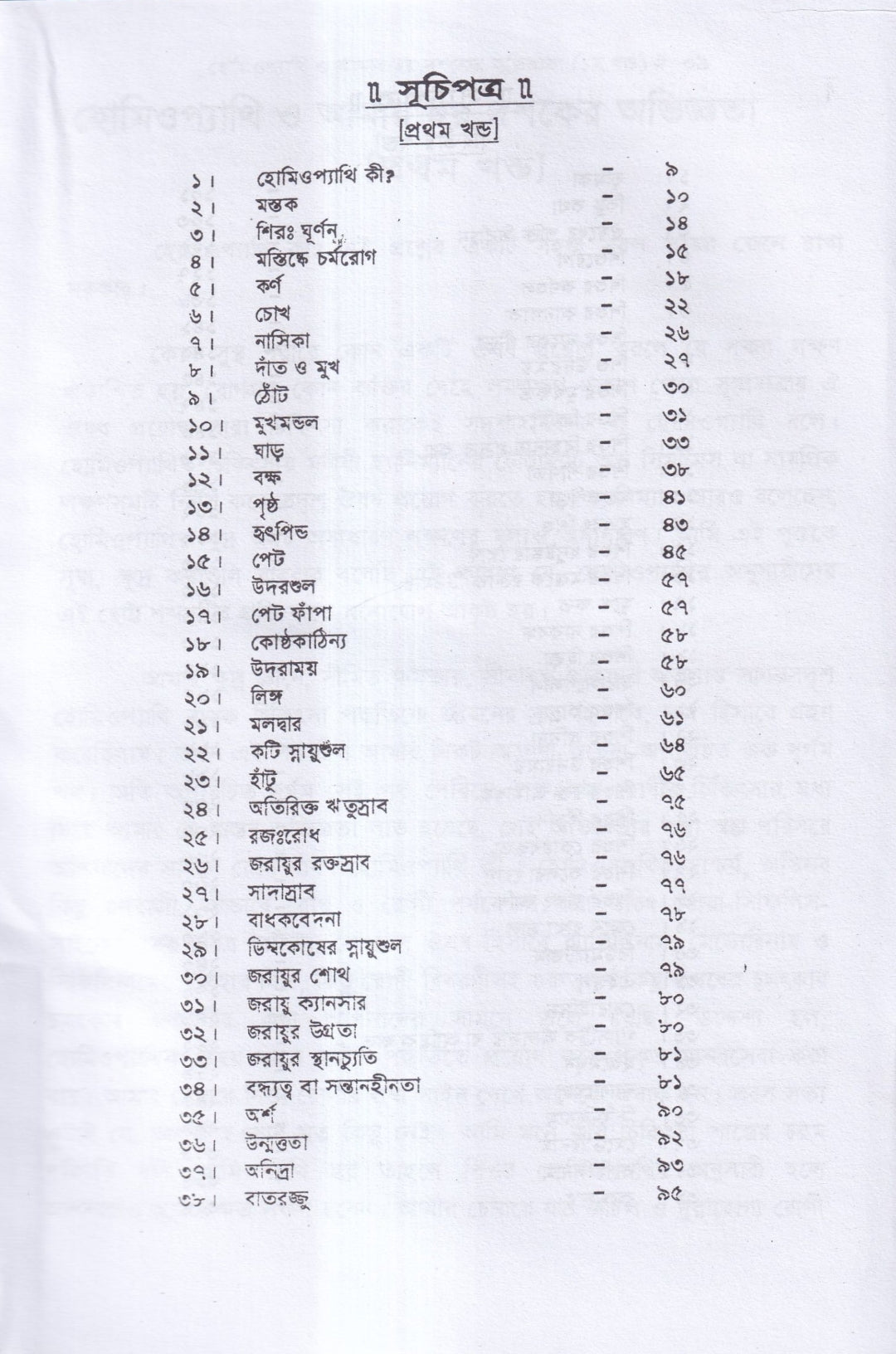 হোমিওপ্যাথি ও আমার ছয় দশকের অভিজ্ঞতা