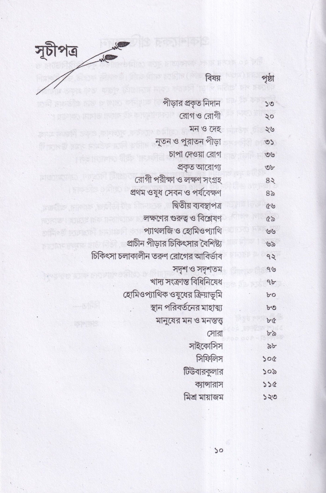প্রাচীন পীড়া তার কারণ ও সর্বাধুনিক চিকিৎসা
