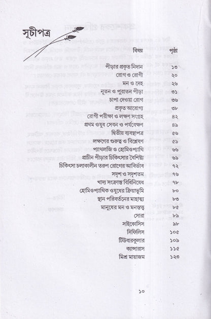 প্রাচীন পীড়া তার কারণ ও সর্বাধুনিক চিকিৎসা