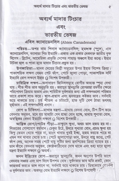 অব্যর্থ মাদারটিংচার ও ভারতীয় ভেষজ (প্রস্তুত প্রণালী সহ)