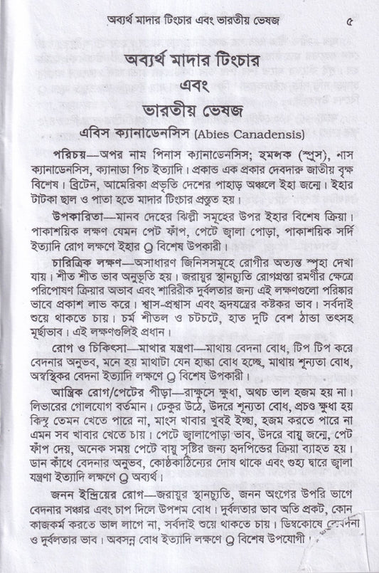 অব্যর্থ মাদারটিংচার ও ভারতীয় ভেষজ (প্রস্তুত প্রণালী সহ)