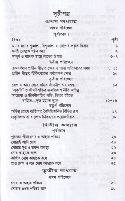 পুরাতন দোষের পরিচয় ও তাহার চিকিৎসা ১ম ও ২য় খন্ড একত্রে
