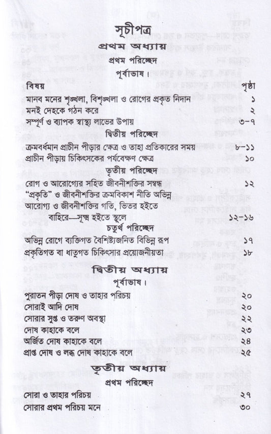 পুরাতন দোষের পরিচয় ও তাহার চিকিৎসা ১ম ও ২য় খন্ড একত্রে