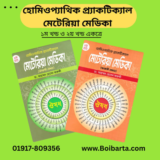 হোমিওপ্যাথিক প্র্যাকটিক্যাল মেটেরিয়া মেডিকা (১ম খন্ড ও ২য় খন্ড একত্রে)