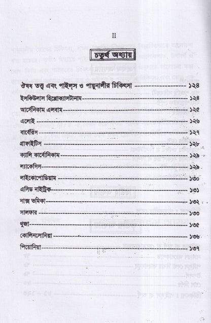 পাইলস ফিসটিউল্যা ও পায়ুনালীর রোগ (ডায়াগনোসিস ও হোমিওপ্যাথিক চিকিৎসা)