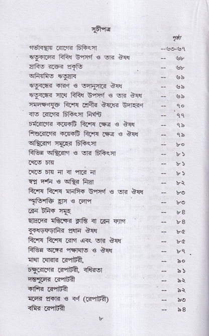 হোমিও-বায়ো-প্রাকৃতিক চিকিৎসায় আমার ৪৫ বছরের অভিজ্ঞতা