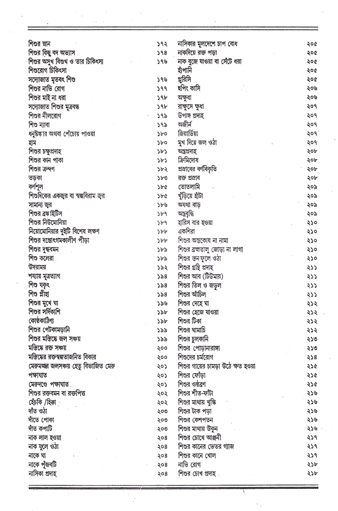 আধুনিক শিশুরোগ চিকিৎসা