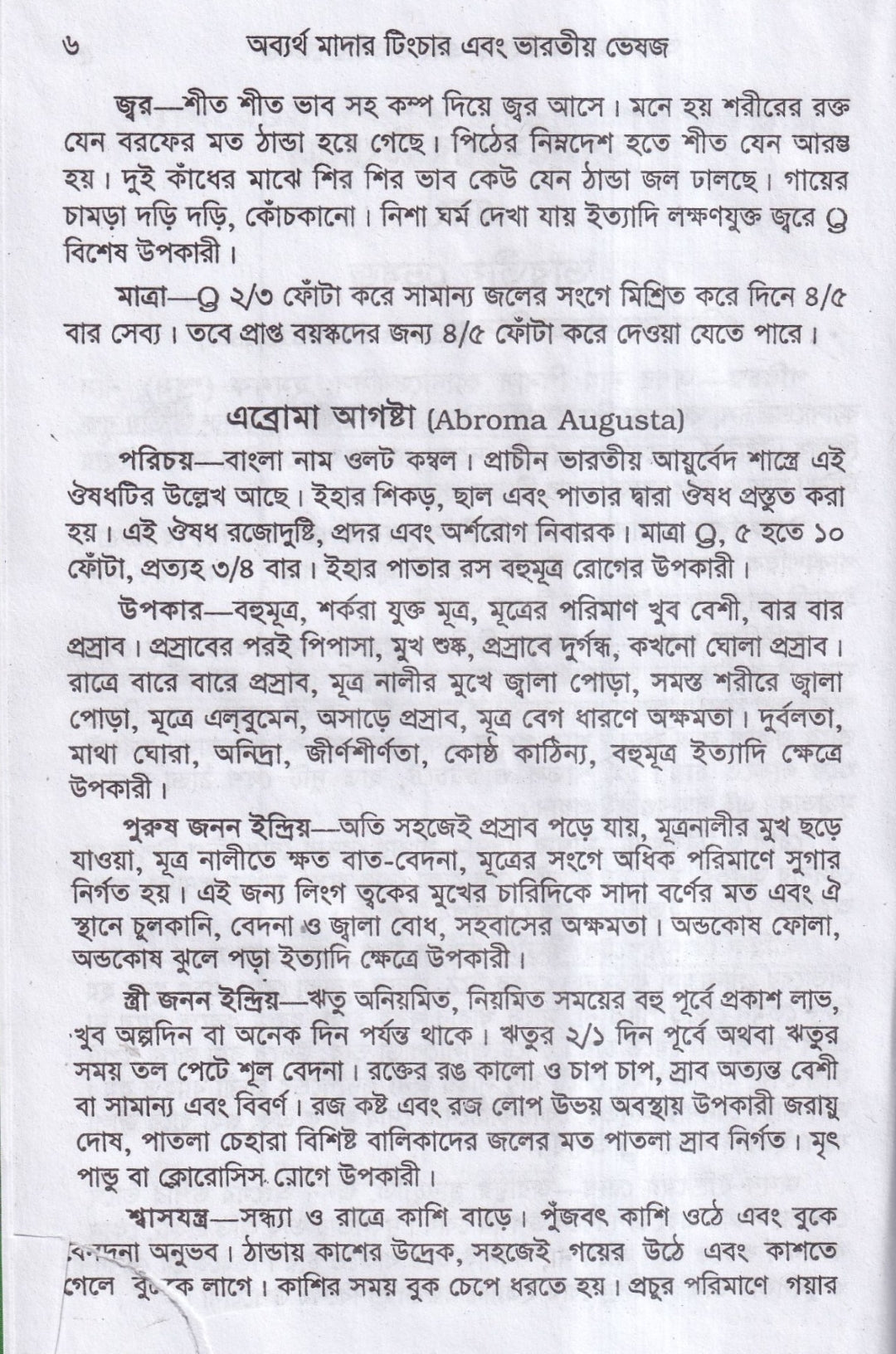 অব্যর্থ মাদারটিংচার ও ভারতীয় ভেষজ (প্রস্তুত প্রণালী সহ)