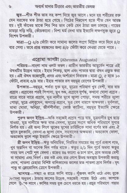 অব্যর্থ মাদারটিংচার ও ভারতীয় ভেষজ (প্রস্তুত প্রণালী সহ)