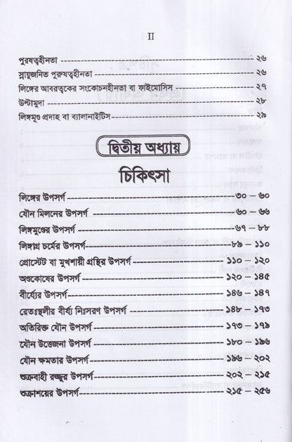 পুরুষের যৌনরোগ ডায়াগনোসিস ও হোমিওপ্যাথিক চিকিৎসা
