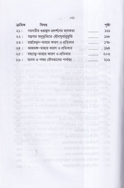 যৌনবিজ্ঞান ও যৌনব্যাধি