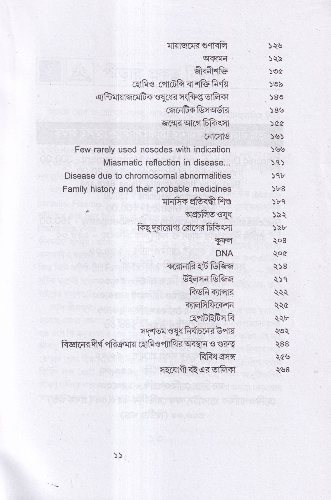 প্রাচীন পীড়া তার কারণ ও সর্বাধুনিক চিকিৎসা