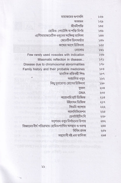 প্রাচীন পীড়া তার কারণ ও সর্বাধুনিক চিকিৎসা