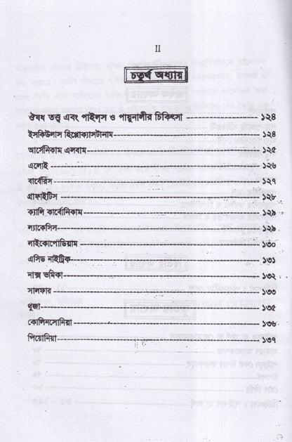 ৪টি হোমিওপ্যাথিক বইয়ের কম্বো প্যাকেজ