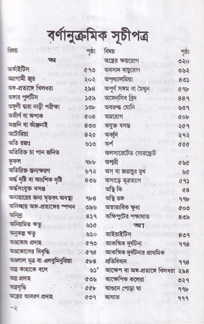 হোমিওপ্যাথিক চিকিৎসা রত্মাকর