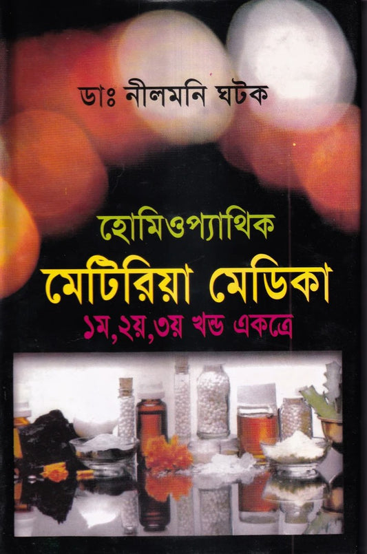 হোমিওপ্যাথিক মেটিরিয়া মেডিকা (১ম ২য় ৩য় খন্ড একত্রে)