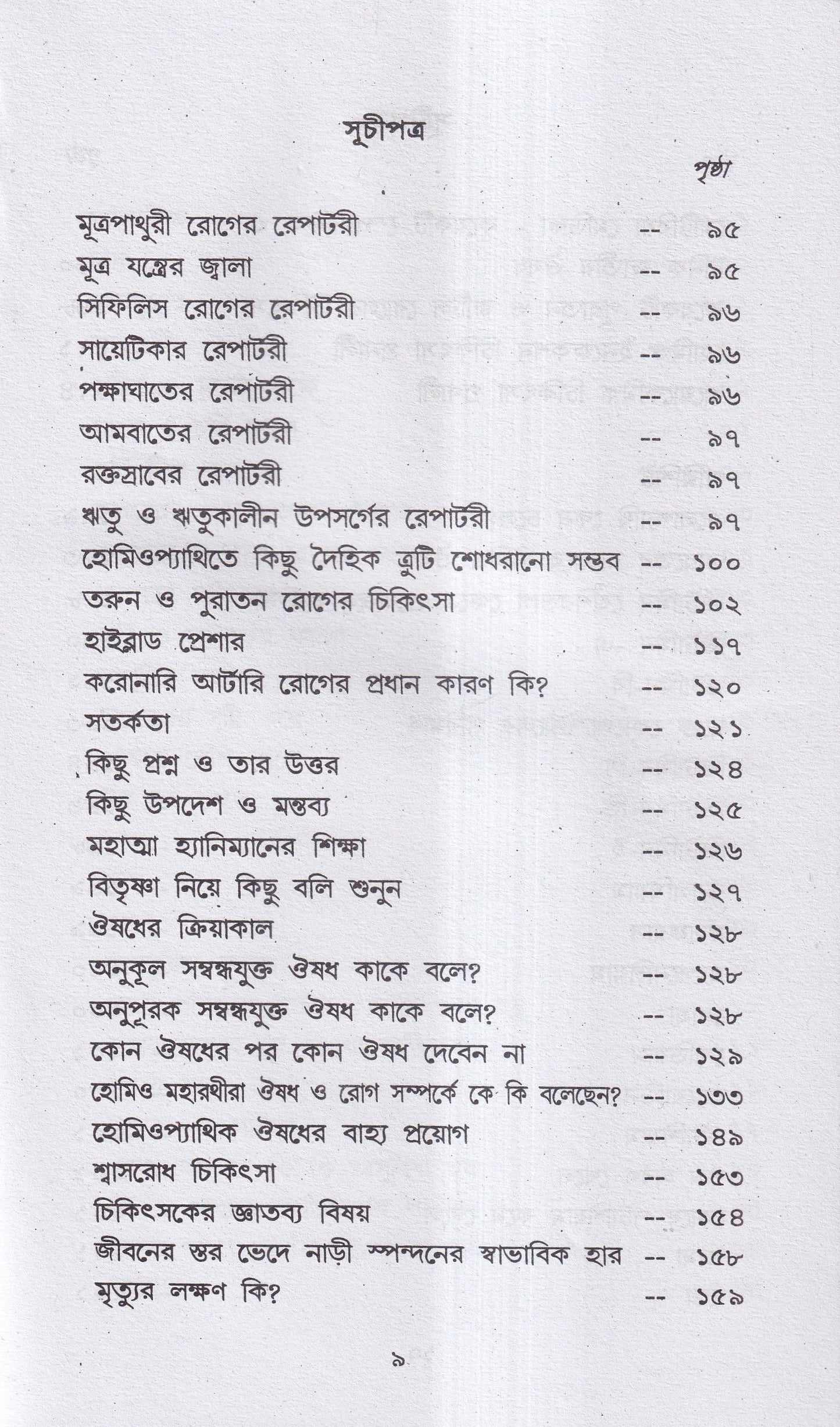 হোমিও-বায়ো-প্রাকৃতিক চিকিৎসায় আমার ৪৫ বছরের অভিজ্ঞতা