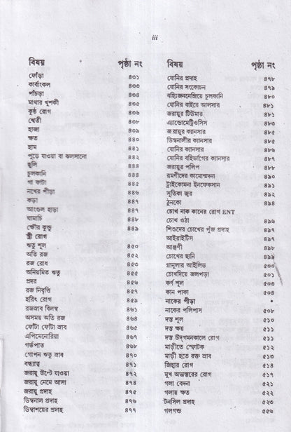 বায়োকেমিক কম্পারেটিভ মেটেরিয়া মেডিকা ও বায়োকেমিক প্র্যাকটিশ অফ মেডিসিন