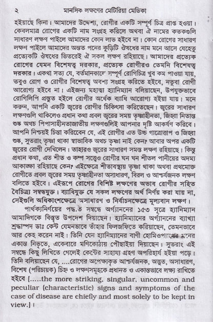 মানসিক লক্ষনে মেটিরিয়া মেডিকা