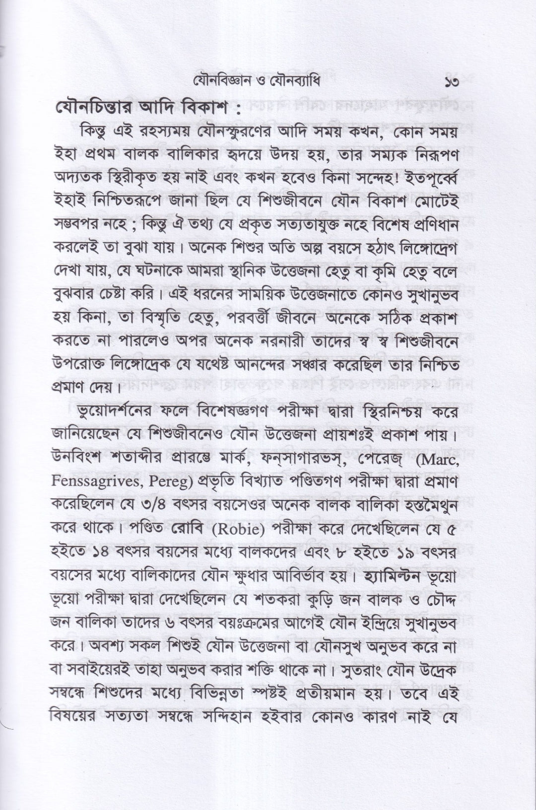 যৌনবিজ্ঞান ও যৌনব্যাধি