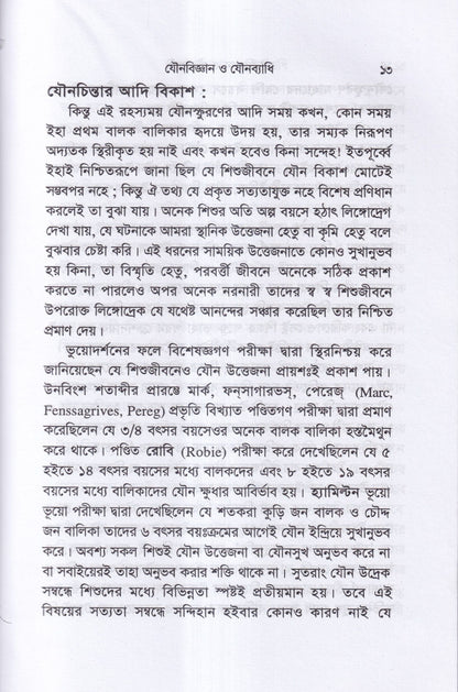 যৌনবিজ্ঞান ও যৌনব্যাধি